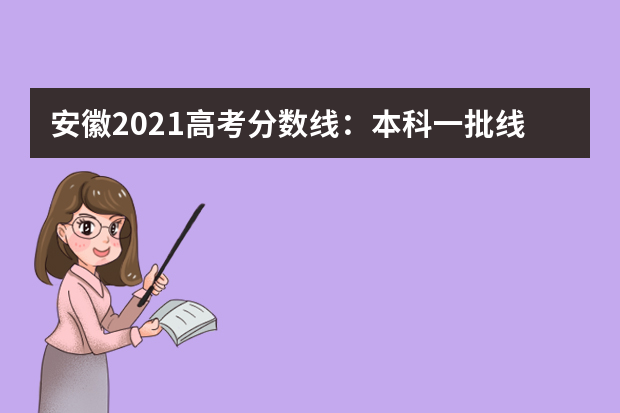 安徽2021高考分数线：本科一批线理工488 文史560